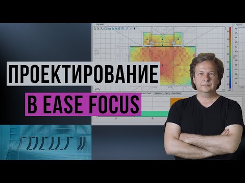 Видео: Проектирование систем музыкальной трансляции в Ease Focus