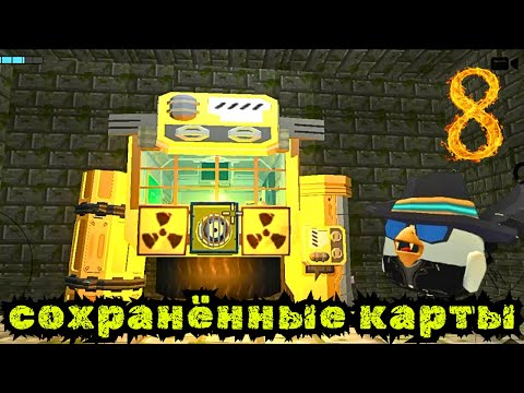 Видео: СОХРАНЁННЫЕ КАРТЫ В CHICKEN GUN ЧАСТЬ 8