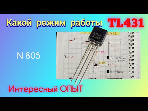 Видео: Как работает микросхема TL431. Просто и доходчиво.