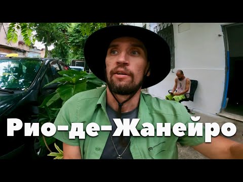 Видео: ЗАСЕЛИЛСЯ ПОД КРЫШУ В ЦЕНТРЕ РИО: В ПАЛАТКЕ ЖИТЬ ДОРОЖЕ ЧЕМ В ХОСТЕЛЕ. БРАЗИЛИЯ- ЮЖНАЯ АМЕРИКА