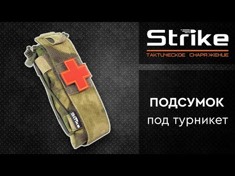 Видео: Экспресс-обзор подсумка Strike под турникет