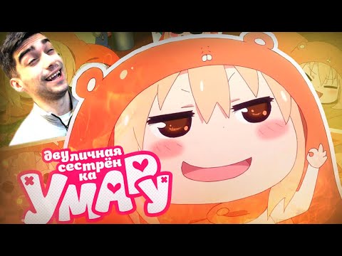 Видео: СЕСТРЁНКА УМАРУ ЗА 5 МИНУТ ИЛИ РЕАКЦИЯ НА АНИМЕ ДВУЛИЧНАЯ СЕСТРЁНКА УМАРУ