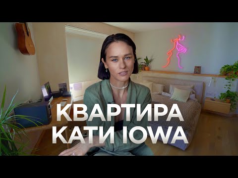 Видео: КВАРТИРА КАТИ IOWA / Как живут музыканты? / Дизайн интерьера / Рум Тур / Неон на стенах / Бали стиль