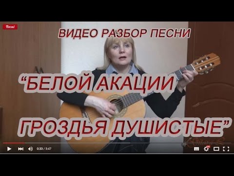 Видео: Видео разбор романса "Белой акации гроздья душистые"