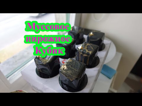 Видео: Муссовое пирожное кубик. Шоколадный Трюфельный мусс. Корпусное пирожное. Mousse cake cube.