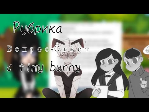Видео: Рубрика Вопрос-ответ с tiny bunny[Наконец-то....]