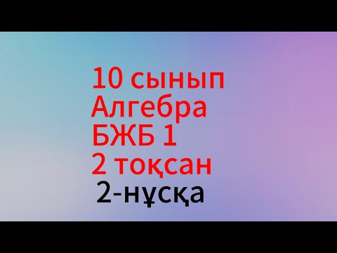 Видео: 10 сынып алгебра 2 нұсқа бжб 1 тригонометриялық теңдеулер 2 тоқсан