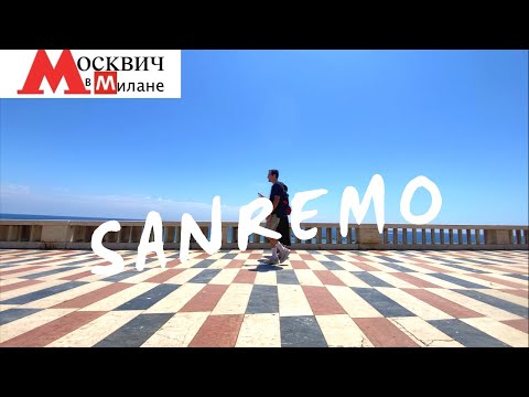 Видео: ИТАЛИЯ НОВОСТИ:НАКОНЕЦ ТО САНРЕМО с ГИДОМ!