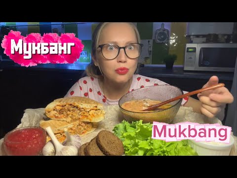 Видео: Мукбанг/Mukbang/БОРЩ ГИРОС 🥙/ПМС или осенняя хандра…🤔