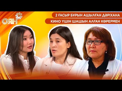 Видео: 2 ғасыр бұрын ашылған дәріхана, кино үшін шашын алған көрермен | Оян
