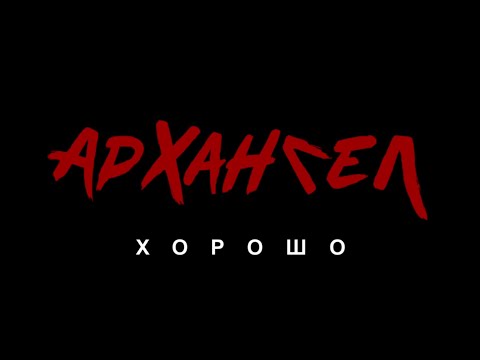 Видео: АрХангел - Хорошо (ФАН КЛИП by galstan_)
