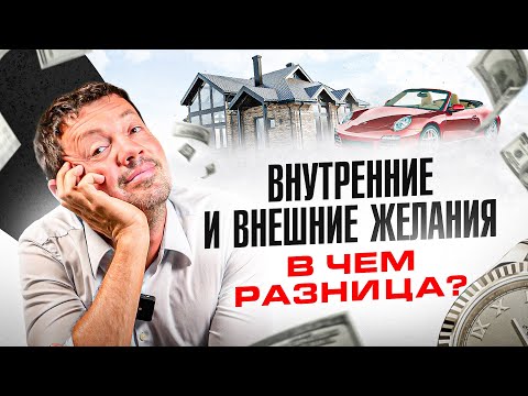 Видео: Как понять, чего ты действительно хочешь? Разница между внутренними и навязанными желаниями