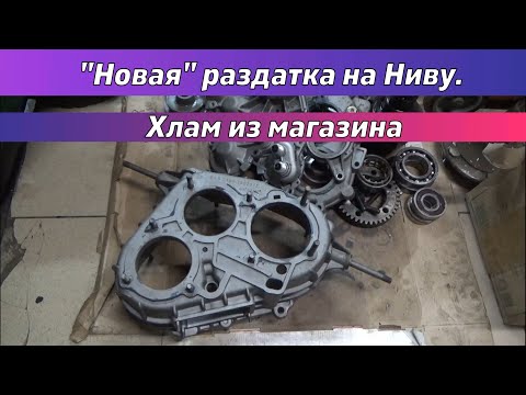 Видео: "Новая" раздатка на Ниву. Хлам из магазина