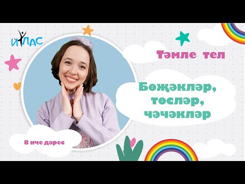 Видео: Тәмле тел. 8 нче дәрес: БӨҖӘКЛӘР,  ТӨСЛӘР, ЧӘЧӘКЛӘР.
