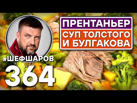 Видео: ПРЕНТАНЬЕР. ДВОРЯНСКИЙ СУП БУЛГАКОВА И ТОЛСТОГО. #шефшаров #500супов #куриныйсуп #говядина #мясо