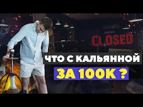 Видео: Что стало с кальянной за 100К? Аренда , планы , ремонт.