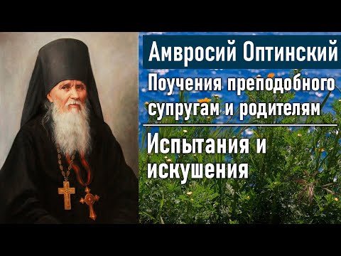 Видео: Испытания и искушения / Поучения преподобного Амвросия Оптинского супругам и родителям