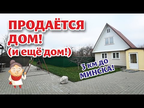 Видео: МИНСК. ДВА ДОМА за одну цену! ПРОДАНО!