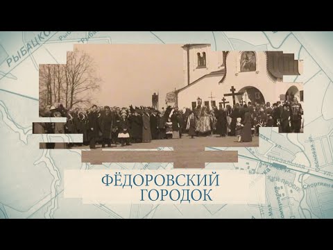 Видео: Малые родины большого Петербурга. Фёдоровский городок