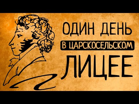 Видео: Что, если вы бы оказались в Императорском Царскосельском лицее?