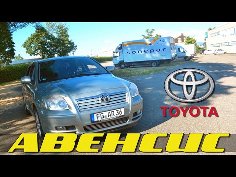 Видео: Toyota Avensis 2 - детальный обзор и тест-драйв. Пенсионерский ли? Она тебя удивит. Миша PRO Тачки