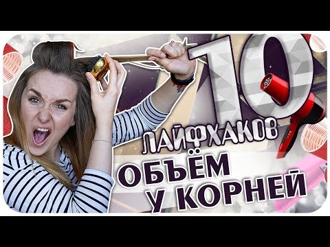 Видео: 😱 10 лайфхаков для объёма волос у корней. Как создать обьем у корней без лака и начеса | Дарья Дзюба