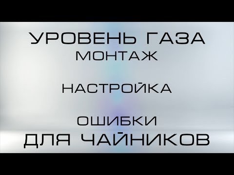 Видео: Уровень газа ДЛЯ ЧАЙНИКОВ подробно