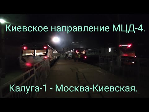 Видео: Киевское направление РЖД (МЦД-4). ЭД2Т-0027. Ночной-утренний маршрут : Калуга-1 - Москва-Киевская.