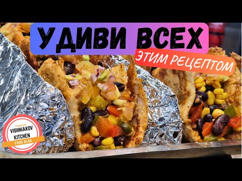 Видео: Ты такого еще не готовил ! Тако с куриных отбивных, такой рецепт удивит всех !