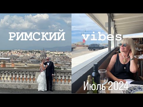 Видео: РИМСКИЙ VIBES ✨