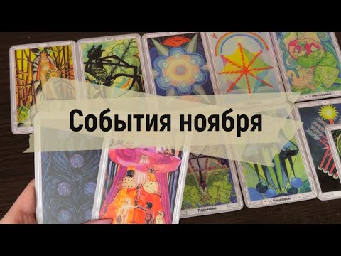Видео: ❗️Какие события произойдут у тебя в ноябре 🥰🙈❤️