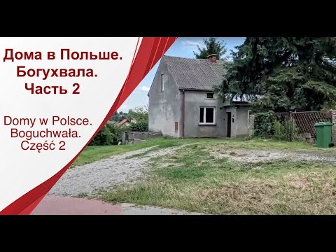 Видео: Дома в Польше. Богухвала. Часть 2/Domy w Polsce. Boguchwała. Część 2. #tatarkawpolsce