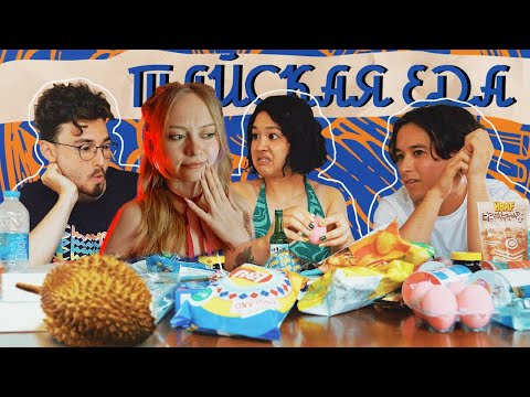 Видео: Анастасиз - ПРОБУЕМ ТАЙСКИЕ ЧИПСЫ, СЛАДОСТИ (и дуриан...) С ДРУЗЬЯМИ [РЕАКЦИЯ]