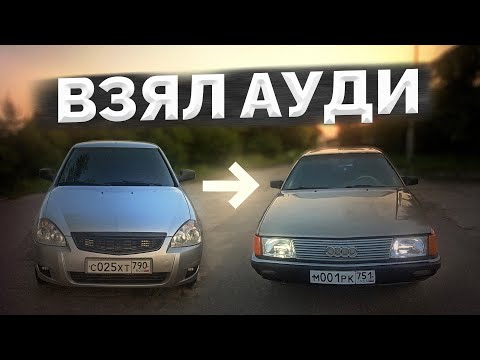 Видео: ПРОДАЛ ПРИОРУ И СТАЛ ВЛАДЕЛЬЦЕМ ПРЕМИАЛЬНОЙ АУДИ - AUDI 100 C3