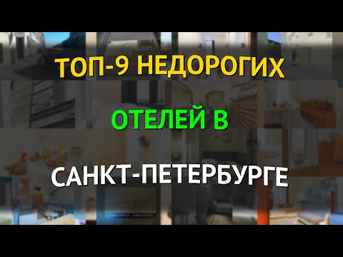Видео: ТОП-9 недорогих отелей в Санкт-Петербурге