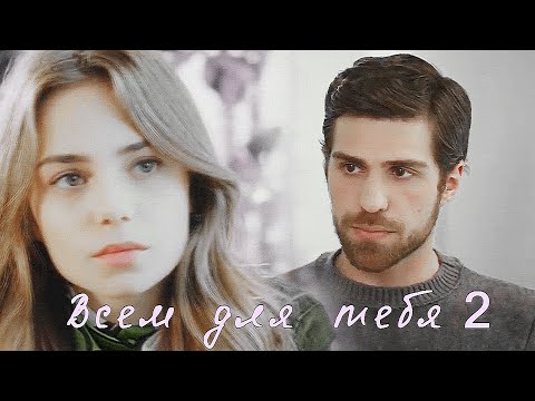 Видео: Ceren (+Nedim) / Всем для тебя/ ЧИТАЙ ОПИСАНИЕ / AU / ZALIM ISTANBUL / PART 2 /