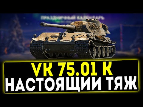 Видео: VK 75.01 (K) - ТОПОВЫЙ ТЯЖ! ОБЗОР ТАНКА! WOT