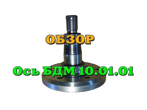 Видео: Ось БДМ 10.01.01 Запчасти к бороне БДМ. Видео