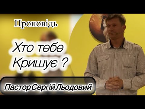 Видео: Проповідь Пастор Сергій Льодовий ( (Хто тебе кришує?) ) 14.09.2025