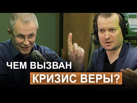 Видео: Чем вызван кризис веры? Беседа Кима Голубева с Александром Шевченко.