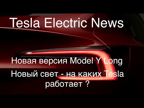 Видео: Новый вариант Model Y Long, новый свет - на каких Тесла работает. Лобовое стекло - ремонт ? Резина?