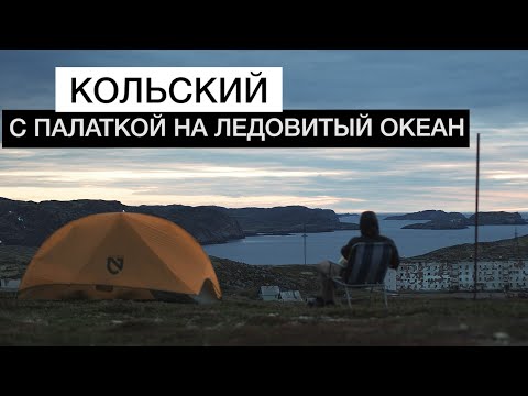 Видео: КОЛЬСКИЙ п-ов с ПАЛАТКОЙ | Териберка, Дальние Зеленцы, Рыбачий