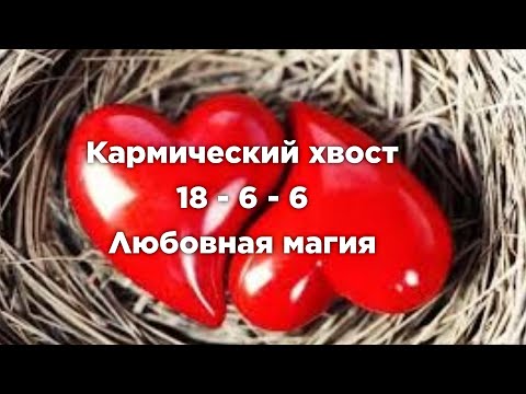 Видео: Любовная магия. Кармический хвост 18 -6 -6 #матрицасудьбы #судьба #предсказание #карма #нумерология