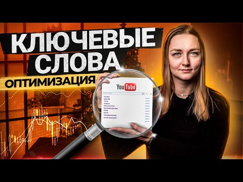 Видео: КАК оптимизировать Видео для YouTube: подбор ключевых слов в названии, описании и тегах.