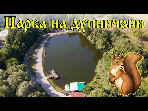 Видео: Парк "Рила" - Дупница