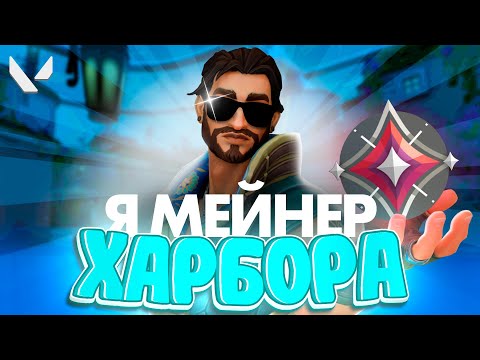 Видео: Я СТАЛ МЕЙНЕРОМ ХАРБОРА ЧТОБЫ ВАМ НЕ ПРИШЛОСЬ (ВАЛОРАНТ)