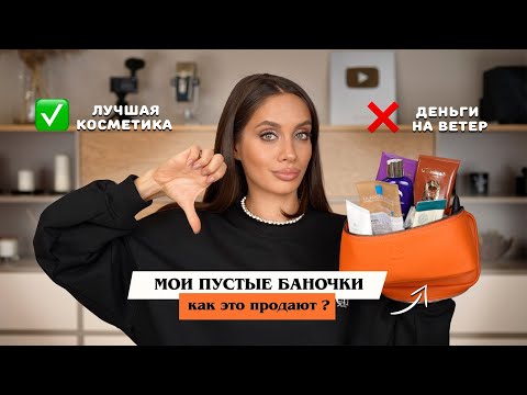 Видео: ПУСТЫЕ БАНОЧКИ | ЗИМНЕЕ КОСМЕТИЧЕСКОЕ РАСХЛАМЛЕНИЕ