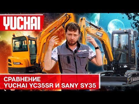 Видео: Сравнение Sany SY35 и Yuchai YC35SR  | Выбор мини экскаватора | На что не забыть обратить внимание?