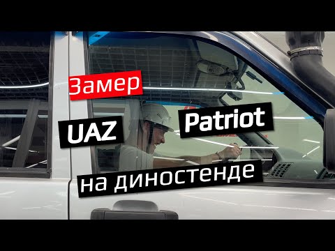 Видео: Уаз Патриот. Замер на диностенде до и после чип-тюнинга