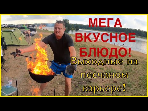 Видео: Как приготовить мега вкусное блюдо в казане! Отдых с палатками на песчаном карьере!